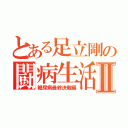 とある足立剛の闘病生活Ⅱ（糖尿病最終決戦編）