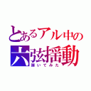 とあるアル中の六弦揺動（弾いてみた）