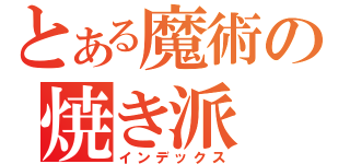 とある魔術の焼き派（インデックス）