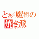 とある魔術の焼き派（インデックス）