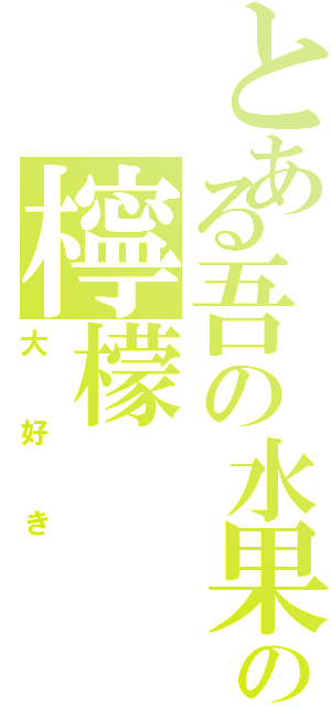 とある吾の水果の檸檬（大好き）