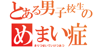 とある男子校生のめまい症（きりつせいていけつあつ）