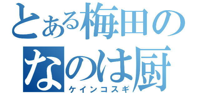 とある梅田のなのは厨（ケインコスギ）