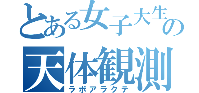 とある女子大生の天体観測（ラボアラクテ）