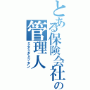 とある保険会社の管理人（ミタミタミッタン）