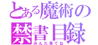 とある魔術の禁書目録（みんた来てね）