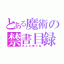 とある魔術の禁書目録（みんた来てね）