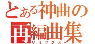 とある神曲の再編曲集（リミックス）