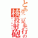 とある二足歩行戦車の核投射砲（レールガン）