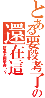 とある要段考了の還在這Ⅱ（難道不用讀書嗎？）