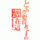 とある要段考了の還在這Ⅱ（難道不用讀書嗎？）