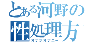 とある河野の性処理方（オナホオナニー）