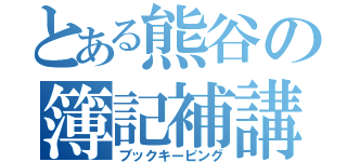 とある熊谷の簿記補講（ブックキーピング）