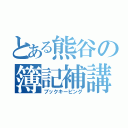 とある熊谷の簿記補講（ブックキーピング）