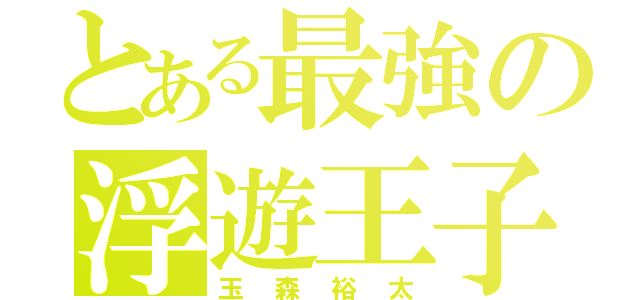 とある最強の浮遊王子（玉森裕太）