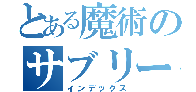 とある魔術のサブリーダー（インデックス）