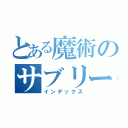 とある魔術のサブリーダー（インデックス）