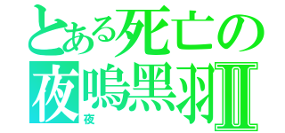 とある死亡の夜嗚黑羽Ⅱ（夜）