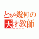 とある幾何の天才教師（あのーそのーえっとーあのー）