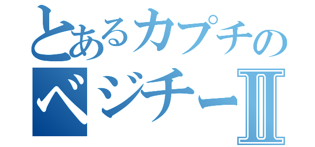 とあるカプチのベジチーノⅡ（）