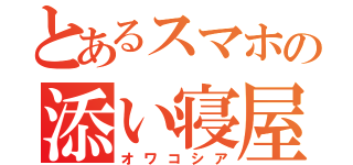 とあるスマホの添い寝屋（オワコシア）