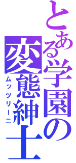 とある学園の変態紳士（ムッツリーニ）