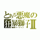 とある悪魔の狂暴獅子Ⅱ（極限ラージャン）