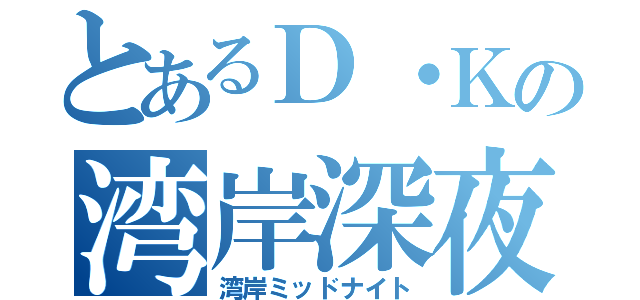 とあるＤ・Ｋの湾岸深夜（湾岸ミッドナイト）