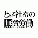 とある社畜の無賃労働（サービス残業）