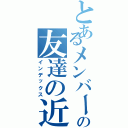 とあるメンバーの友達の近い誕生日（インデックス）