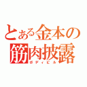 とある金本の筋肉披露（ボディビル）