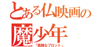 とある仏映画の魔少年（「危険なプロット」）