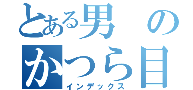 とある男のかつら目録（インデックス）