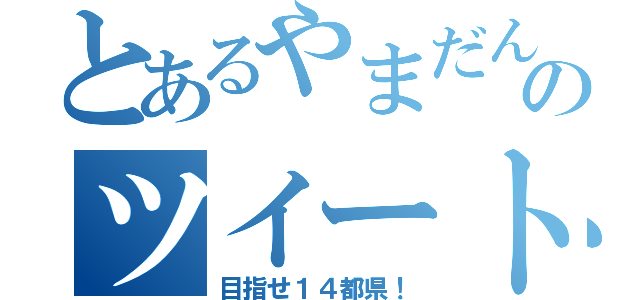 とあるやまだんののツイート旅（目指せ１４都県！）