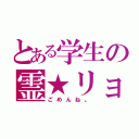 とある学生の霊★リョウ（ごめんね。）