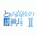 とある高校の副級長Ⅱ（問題児）