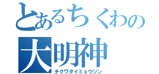 とあるちくわの大明神（チクワダイミョウジン）