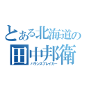 とある北海道の田中邦衛（バランスブレイカー）