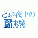 とある夜中の断末魔（絶叫喜劇）