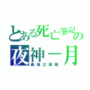 とある死亡筆記の夜神－月（最強之惡魔）