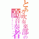 とある吹奏楽部の高音奏者（トランペット）