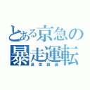 とある京急の暴走運転（速度超過）