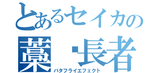 とあるセイカの藁稭長者（バタフライエフェクト）