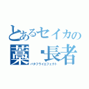 とあるセイカの藁稭長者（バタフライエフェクト）