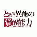 とある異能の覚醒能力（スキルアウェイカー）