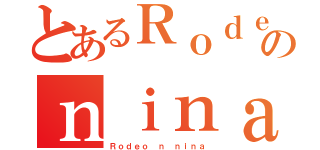 とあるＲｏｄｅｏのｎｉｎａ（Ｒｏｄｅｏ ｎ ｎｉｎａ）