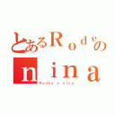 とあるＲｏｄｅｏのｎｉｎａ（Ｒｏｄｅｏ ｎ ｎｉｎａ）