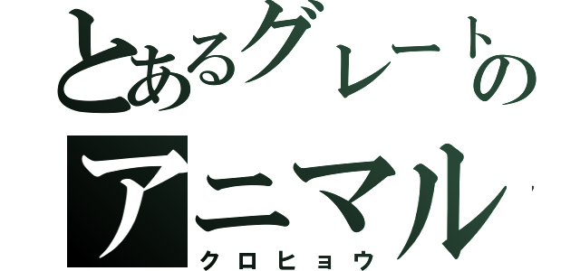 とあるグレートのアニマルカイザー（クロヒョウ）