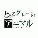 とあるグレートのアニマルカイザー（クロヒョウ）