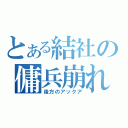 とある結社の傭兵崩れ（後方のアックア）